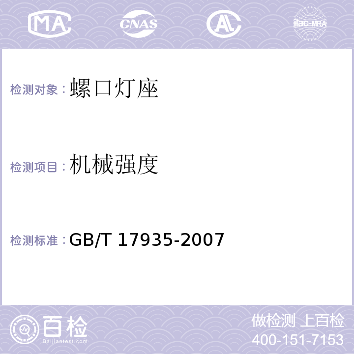 机械强度 螺口灯座GB/T 17935-2007