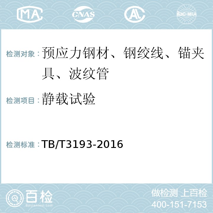 静载试验 铁路工程预应力筋用夹片式锚具、夹具和连接器技术条件 TB/T3193-2016