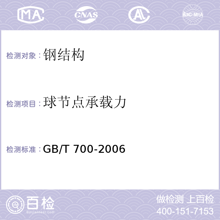 球节点承载力 碳素结构钢 GB/T 700-2006