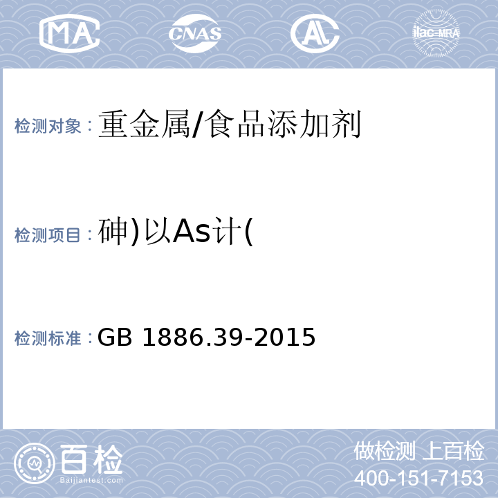 砷)以As计( 食品安全国家标准 食品添加剂 山梨酸钾/GB 1886.39-2015