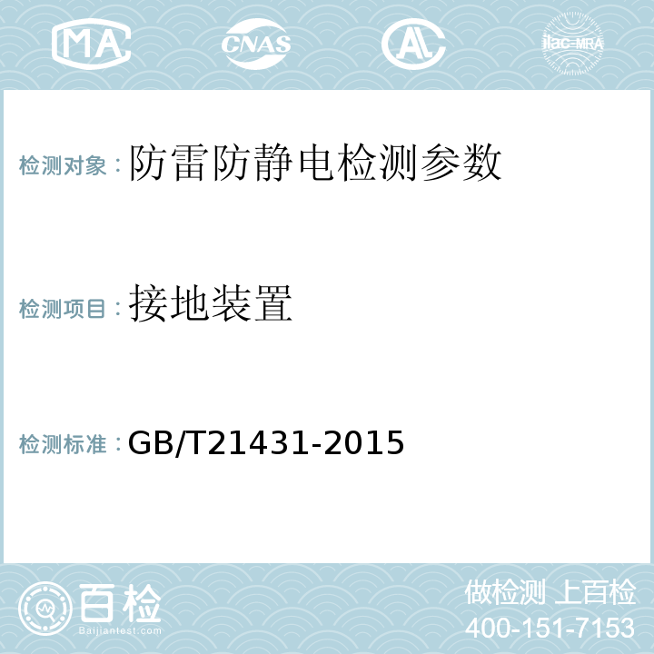 接地装置 建筑物防雷装置检测技术规范 （GB/T21431-2015）