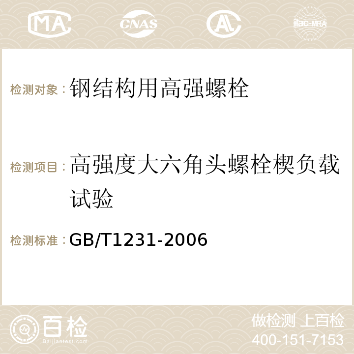 高强度大六角头螺栓楔负载试验 GB/T 1231-2006 钢结构用高强度大六角头螺栓、大六角螺母、垫圈技术条件