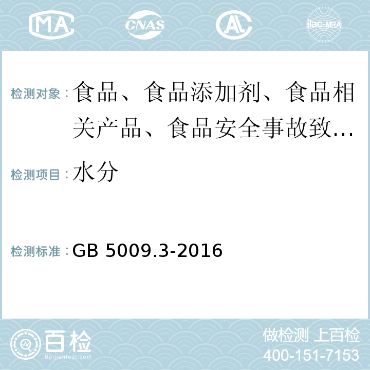 水分 GB 5009.3-2016 食品安全国家标准 食品中水分的测定