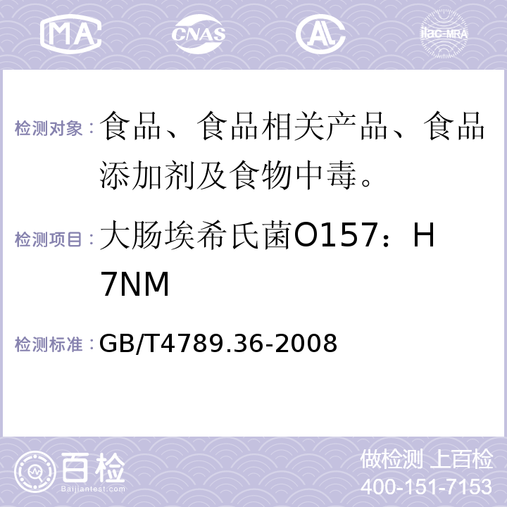 大肠埃希氏菌O157：H7NM 食品卫生微生物学检验 大肠埃希氏菌O157：H7NM检验 GB/T4789.36-2008