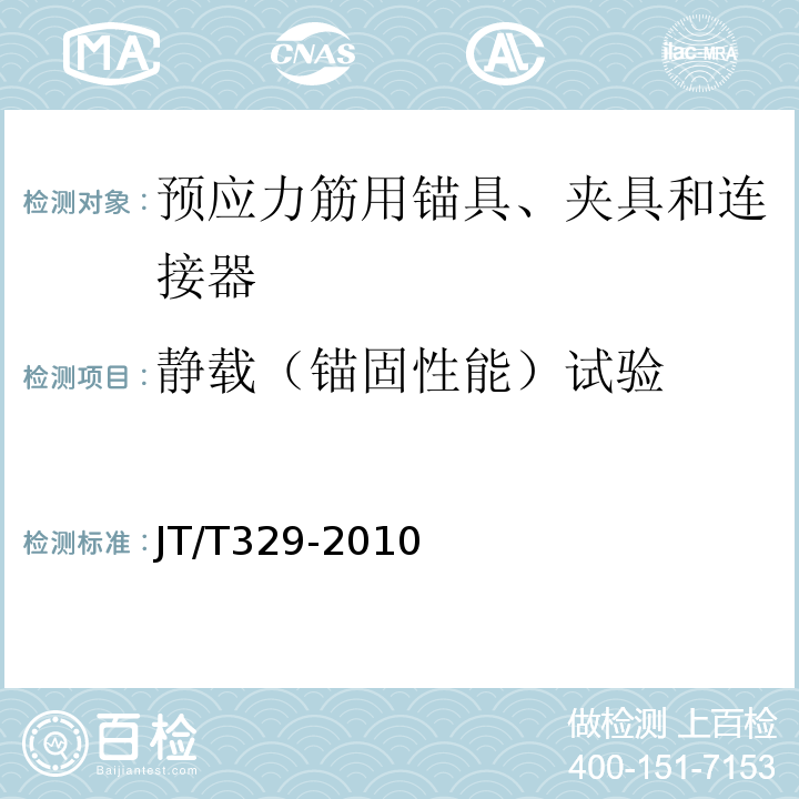 静载（锚固性能）试验 公路桥梁预应力钢绞线用锚具、夹具和连接器 JT/T329-2010