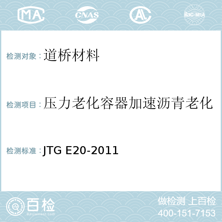 压力老化容器加速沥青老化 公路工程沥青及沥青混合料试验规程