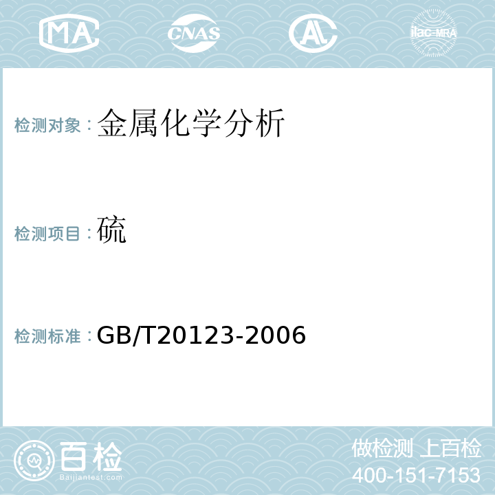 硫 钢铁 总碳硫含量的测定 高频感应炉燃烧后红外吸收法（常规方法）GB/T20123-2006