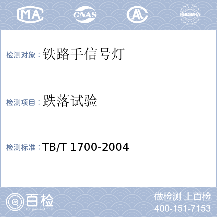 跌落试验 TB/T 1700-2004 铁路手信号灯技术条件