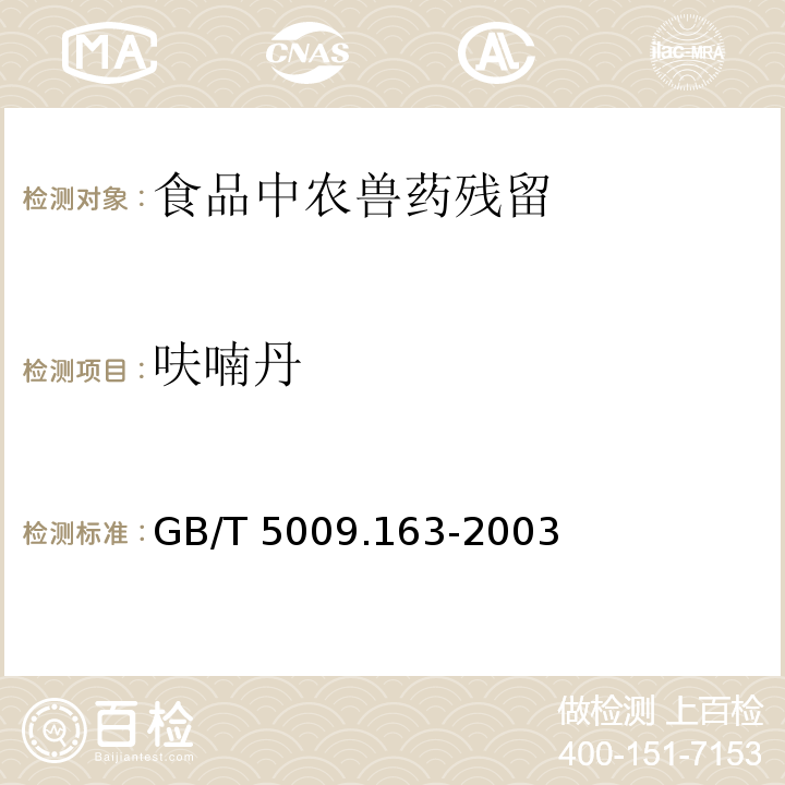 呋喃丹 動物性食品中氨基甲酸酯類農藥多組分殘留量高效液相色譜測定GB/T 5009.163-2003