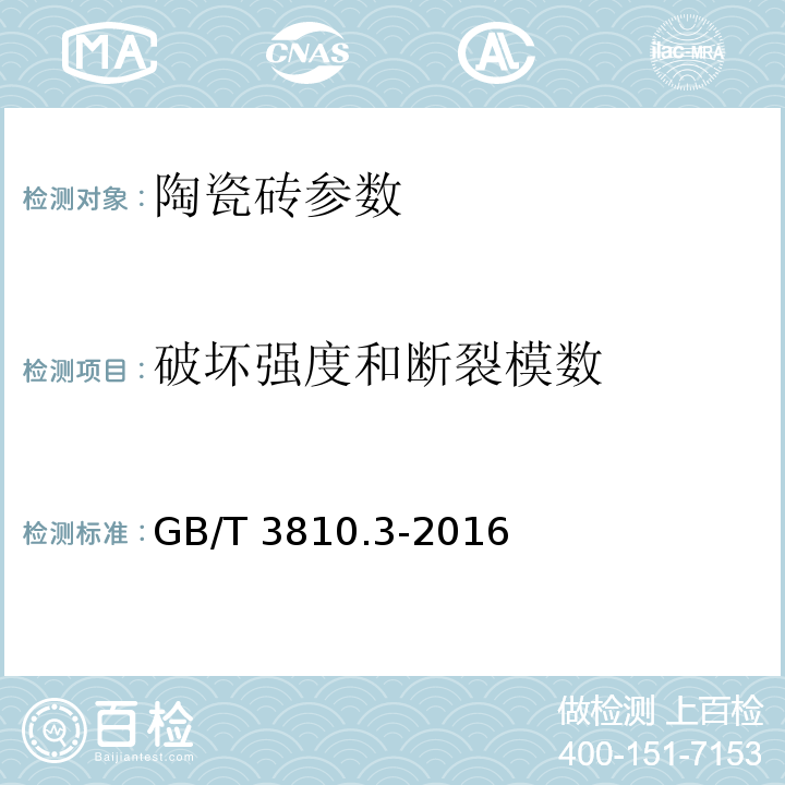 破坏强度和断裂模数 陶瓷砖试验方法 第3部分：吸水率、显气孔率、表观相对密度和容重的测定 GB/T 3810.3-2016