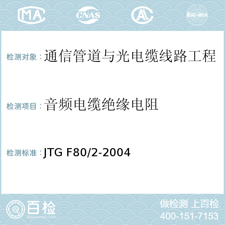音频电缆绝缘电阻 公路工程质量检验评定标准第二册 机电工程 JTG F80/2-2004 第3.1条