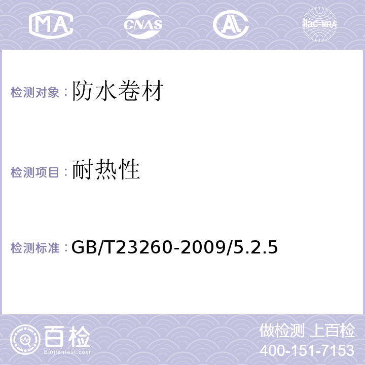 耐热性 带自粘层的防水卷材GB/T23260-2009/5.2.5