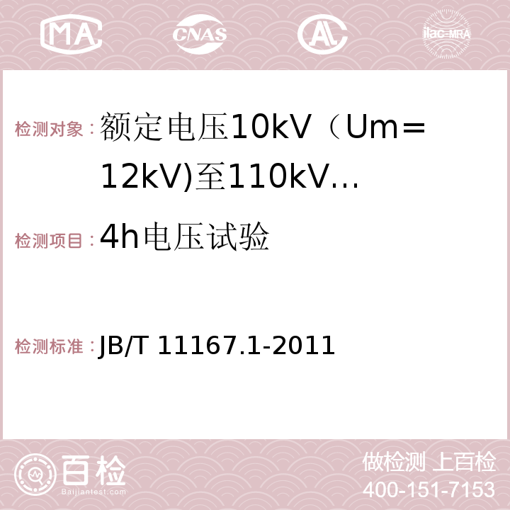 4h电压试验 额定电压10kV（Um=12kV)至110kV(Um=126kV)交联聚乙烯绝缘大长度交流海底电缆及附件 第1部分：试验方法和要求JB/T 11167.1-2011