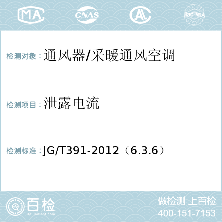 泄露电流 JG/T 391-2012 通风器