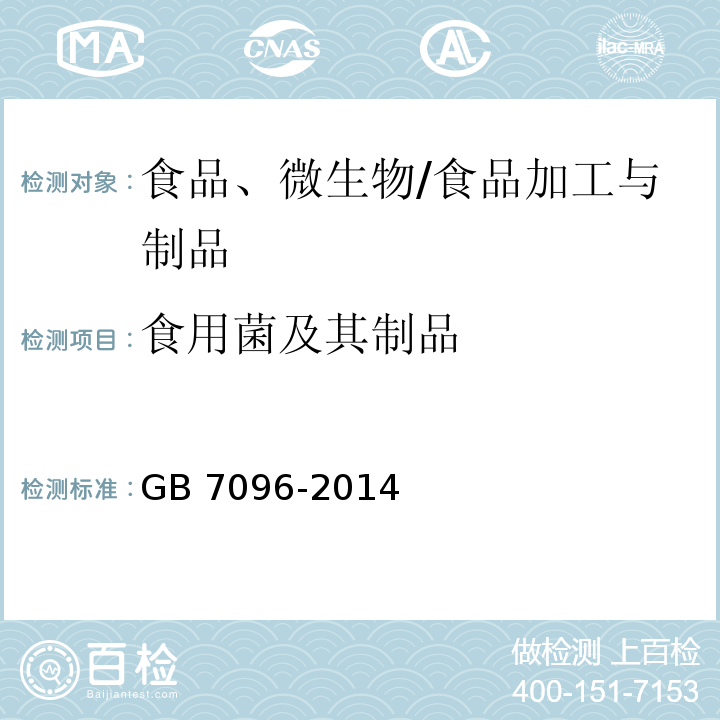 食用菌及其制品 食品安全国家标准 食用菌及其制品