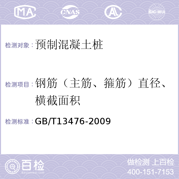 钢筋（主筋、箍筋）直径、横截面积 先张法预应力混凝土管桩 GB/T13476-2009