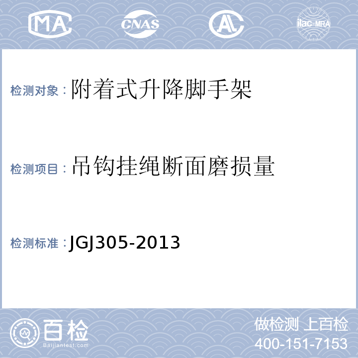 吊钩挂绳断面磨损量 JGJ 305-2013 建筑施工升降设备设施检验标准(附条文说明)