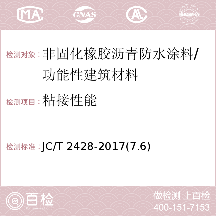 粘接性能 非固化橡胶沥青防水涂料 /JC/T 2428-2017(7.6)