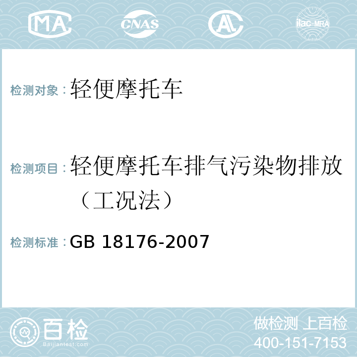 轻便摩托车排气污染物排放（工况法） 轻便摩托车污染物排放限值及测量方法(工况法，中国第III阶段)GB 18176-2007