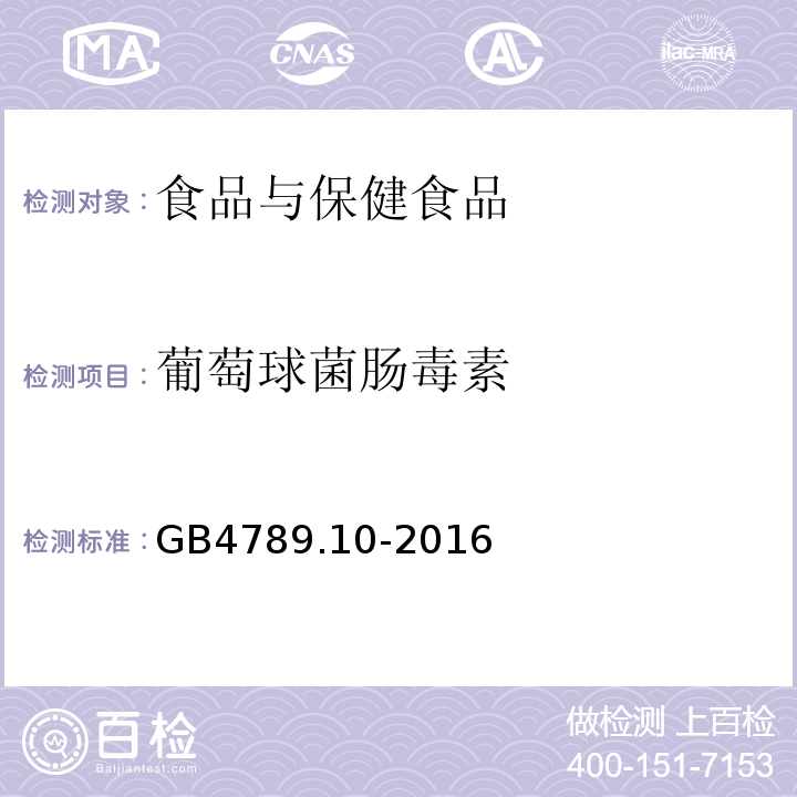 葡萄球菌肠毒素 GB4789.10-2016食品安全国家标准食品微生物学检验金黄色葡萄球菌检验