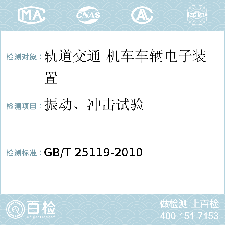 振动、冲击试验 轨道交通 机车车辆电子装置GB/T 25119-2010