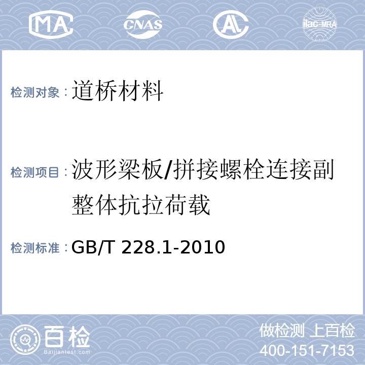 波形梁板/拼接螺栓连接副整体抗拉荷载 金属材料拉伸试验 第1部分：室温试验方法