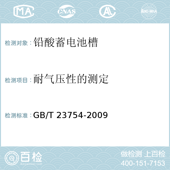 耐气压性的测定 铅酸蓄电池槽GB/T 23754-2009