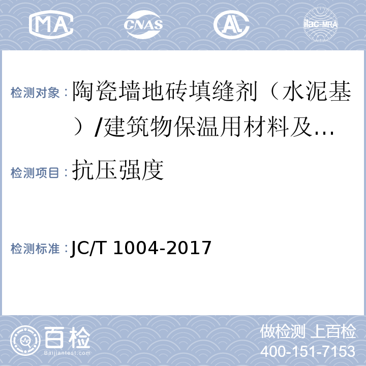 抗压强度 陶瓷砖填缝剂 (7.3)/JC/T 1004-2017