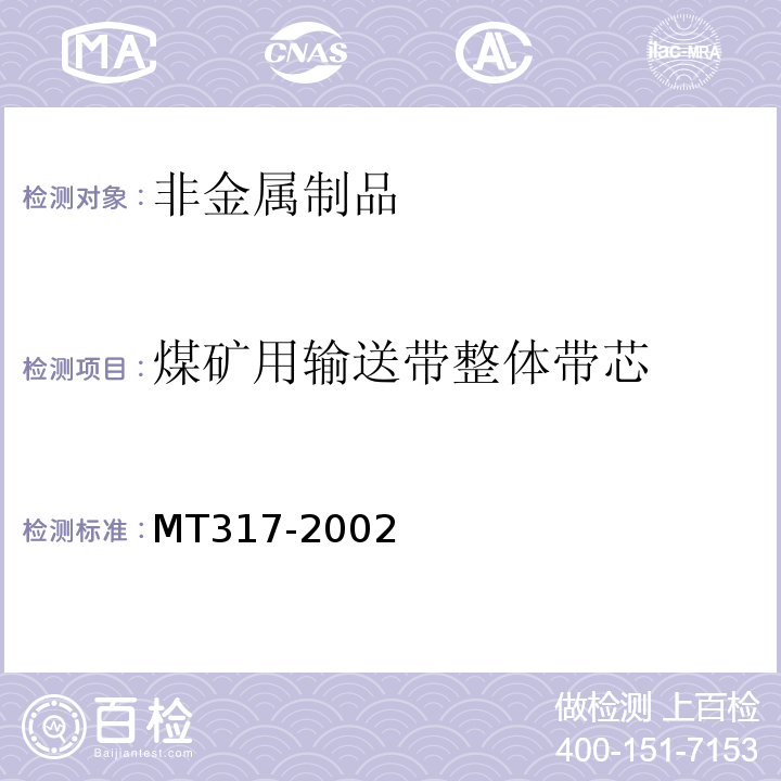 煤矿用输送带整体带芯 MT/T 317-2002 【强改推】煤矿用输送带整体带芯