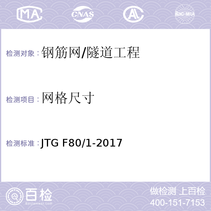 网格尺寸 公路工程质量检验评定标准 第一册 土建工程 （10.9.2）/JTG F80/1-2017