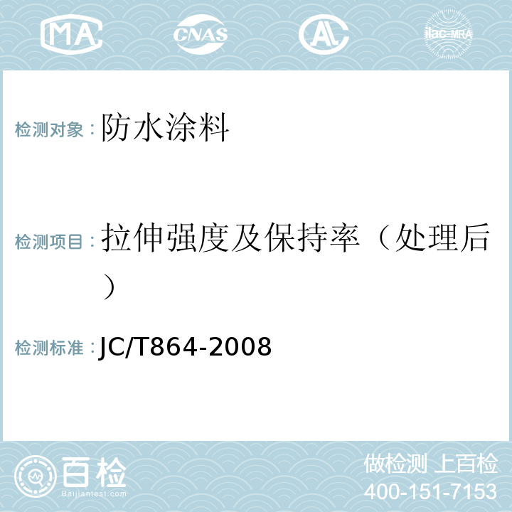 拉伸强度及保持率（处理后） 聚合物乳液建筑防水涂料 JC/T864-2008