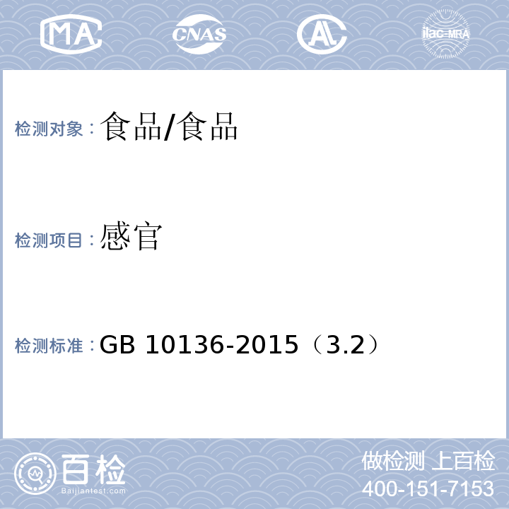 感官 食品安全国家标准 动物性水产制品/GB 10136-2015（3.2）