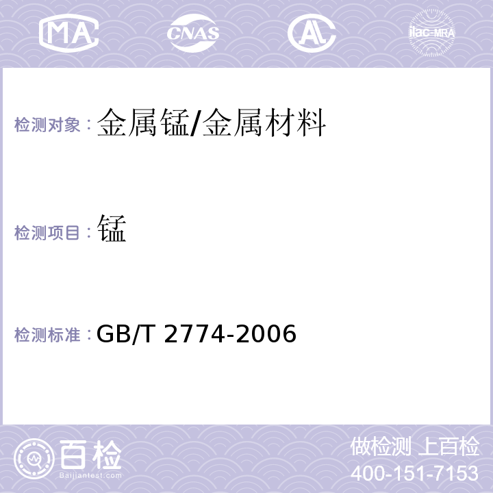 锰 金属锰 （附录A）/GB/T 2774-2006