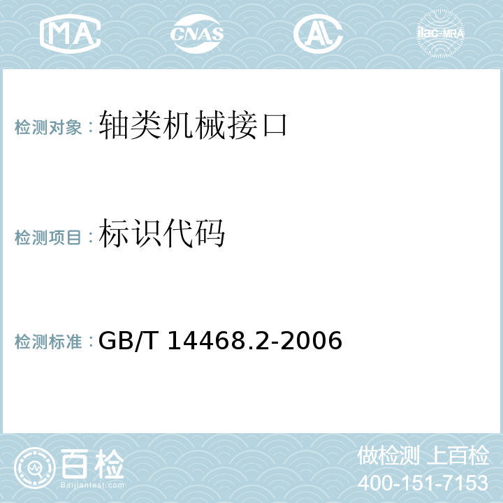 标识代码 GB/T 14468.2-2006 工业机器人 机械接口 第2部分:轴类