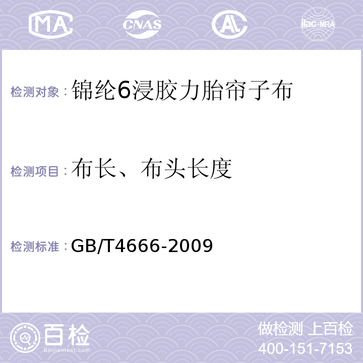 布长、布头长度 GB/T 4666-2009 纺织品 织物长度和幅宽的测定