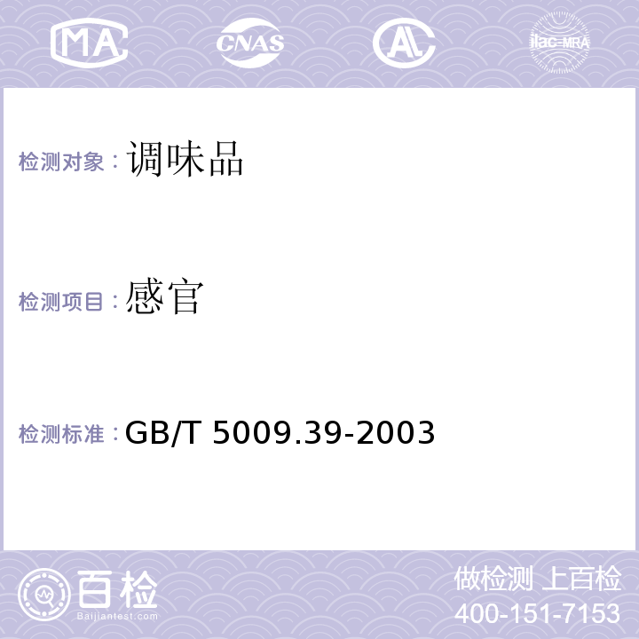 感官 酱油卫生标准GB/T 5009.39-2003　3