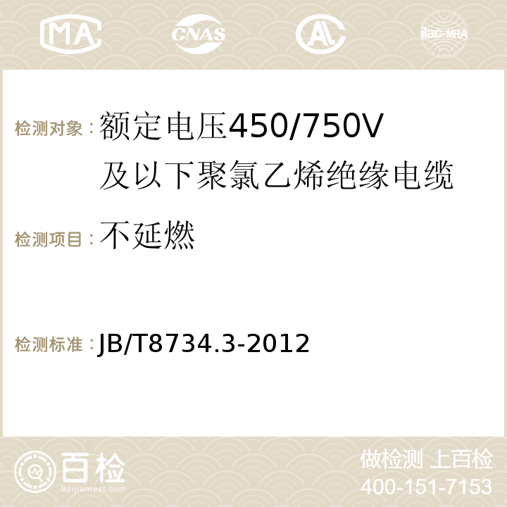 不延燃 额定电压450/750V及以下聚氯乙烯绝缘电缆电线和软线 第3部分: 连接用软电线 JB/T8734.3-2012