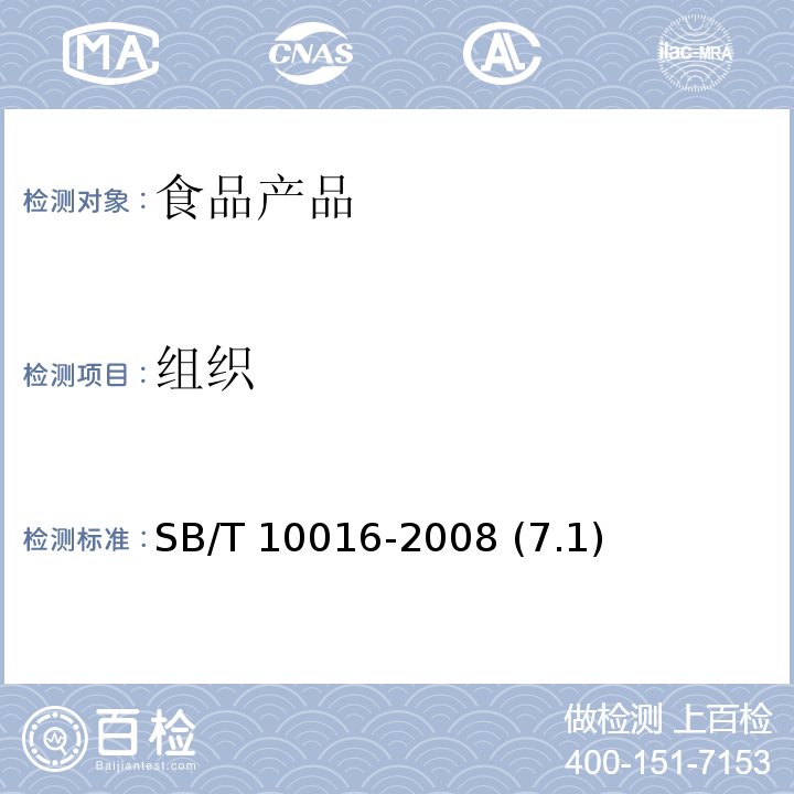组织 冷冻饮品 冰棍 SB/T 10016-2008 (7.1)