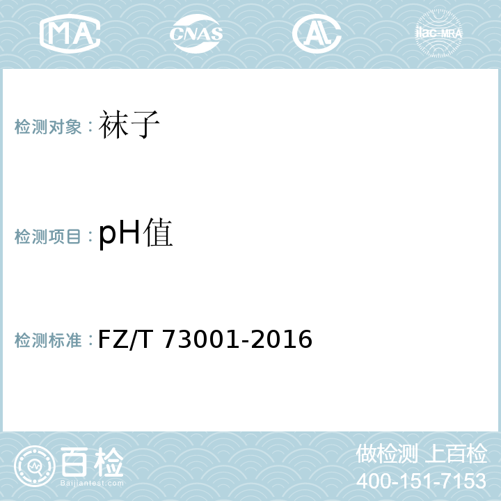 pH值 袜子FZ/T 73001-2016
