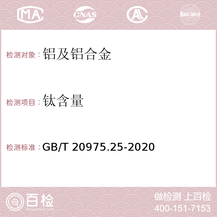 鈦含量 鋁及鋁合金化學分析方法 第25部分：元素含量的測定 電感耦合等離子體原子發射光譜法 GB/T 20975.25-2020