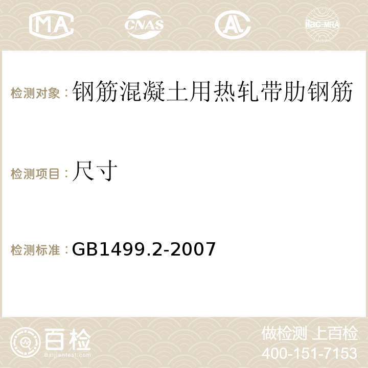 尺寸 GB1499.2-2007