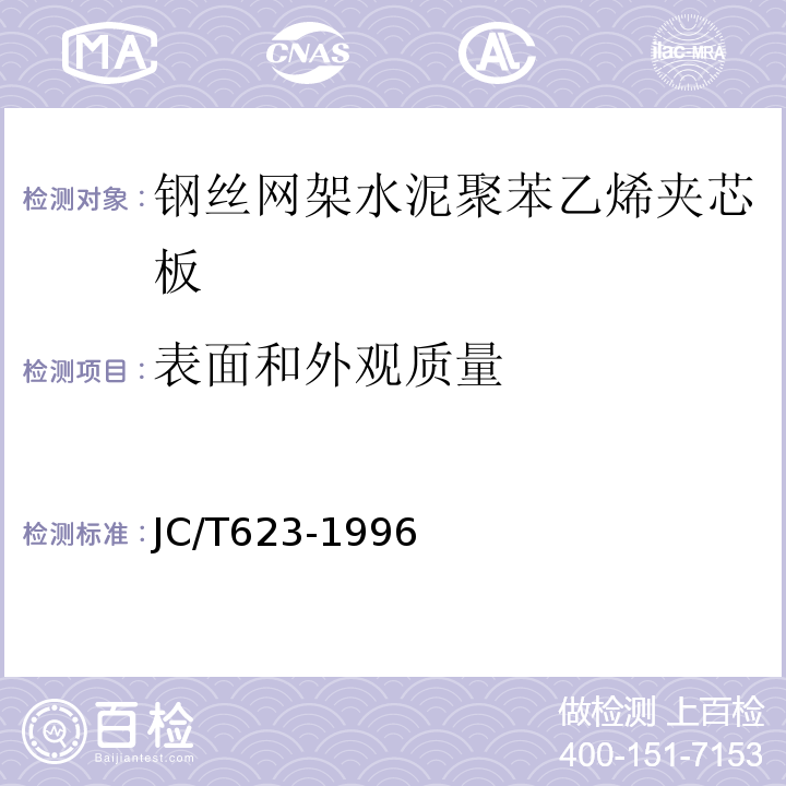 表面和外观质量 钢丝网架水泥聚苯乙烯夹芯板 JC/T623-1996