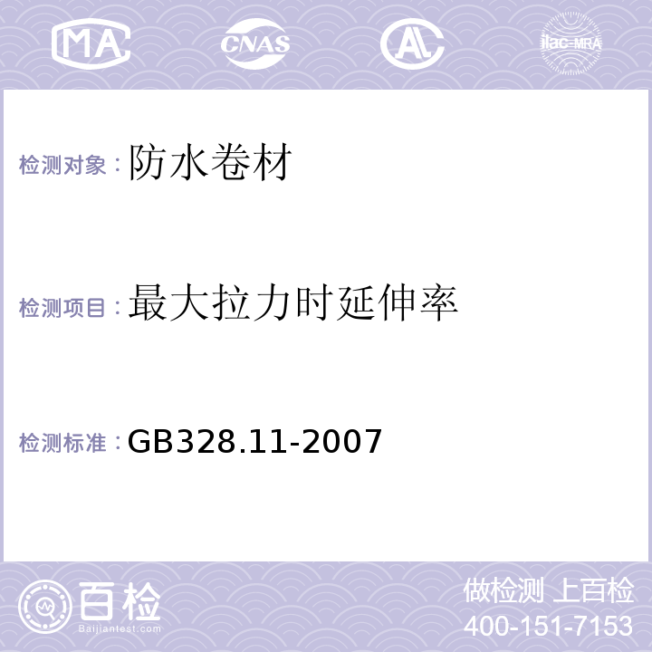 最大拉力时延伸率 建筑防水卷材试验方法 第11部分 GB328.11-2007