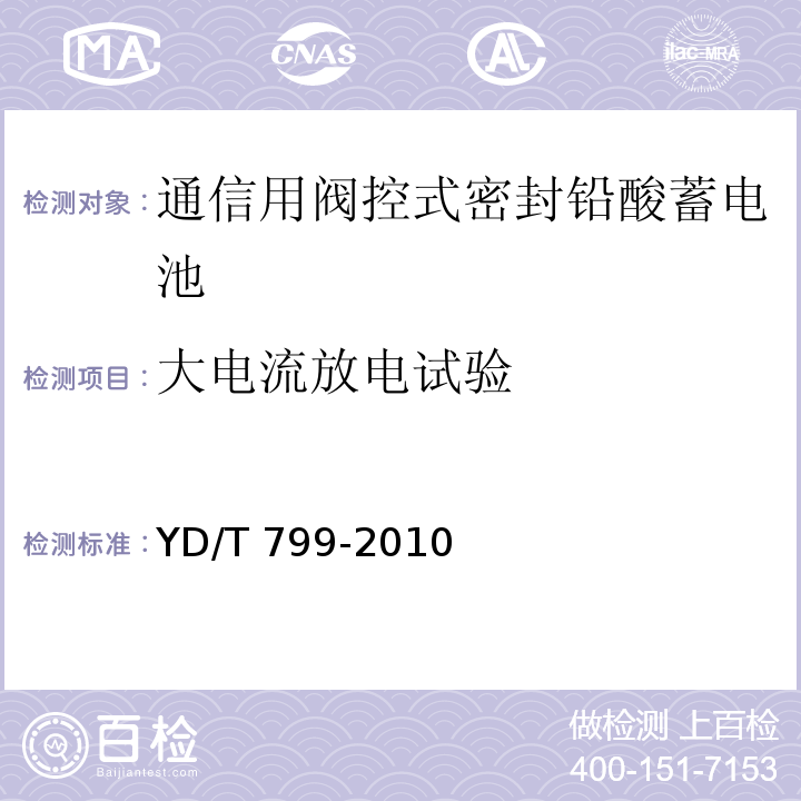 大电流放电试验 通信用阀控式密封铅酸蓄电池YD/T 799-2010