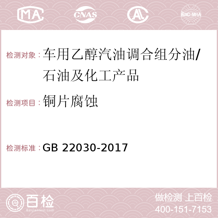 铜片腐蚀 车用乙醇汽油调合组分油 /GB 22030-2017