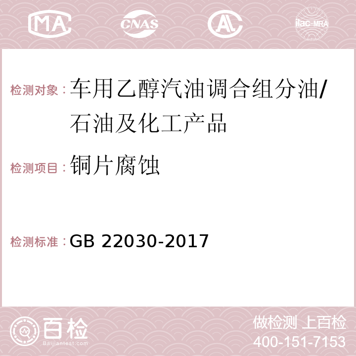 铜片腐蚀 GB 22030-2017 车用乙醇汽油调合组分油