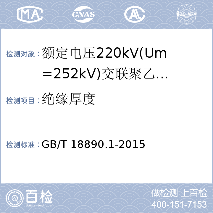 绝缘厚度 额定电压220kV(Um=252kV)交联聚乙烯绝缘电力电缆及其附件 第1部分：试验方法和要求GB/T 18890.1-2015