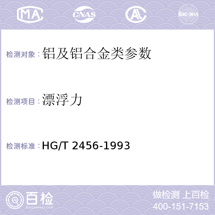 漂浮力 HG/T 2456-1993 铝粉浆