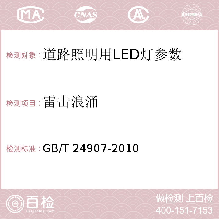 雷击浪涌 GB/T 24907-2010 道路照明用LED灯 性能要求