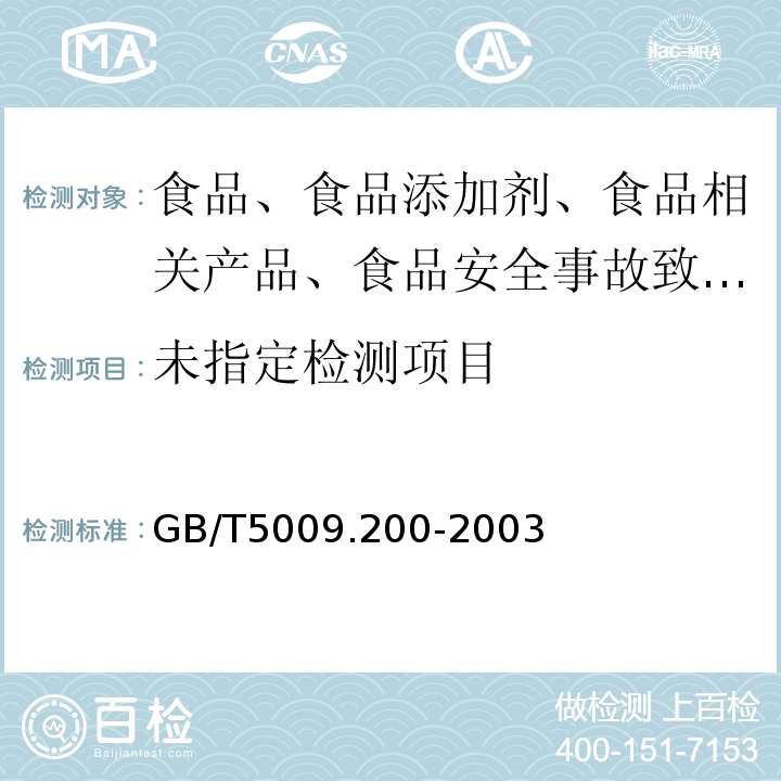  GB/T 5009.200-2003 小麦中野燕枯残留量的测定
